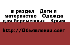  в раздел : Дети и материнство » Одежда для беременных . Крым